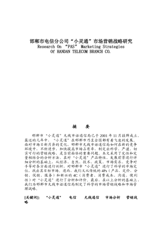 邯郸市电信分公司“小灵通”市场营销战略研究（ 69页）