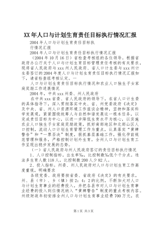 XX年人口与计划生育责任目标执行情况汇报