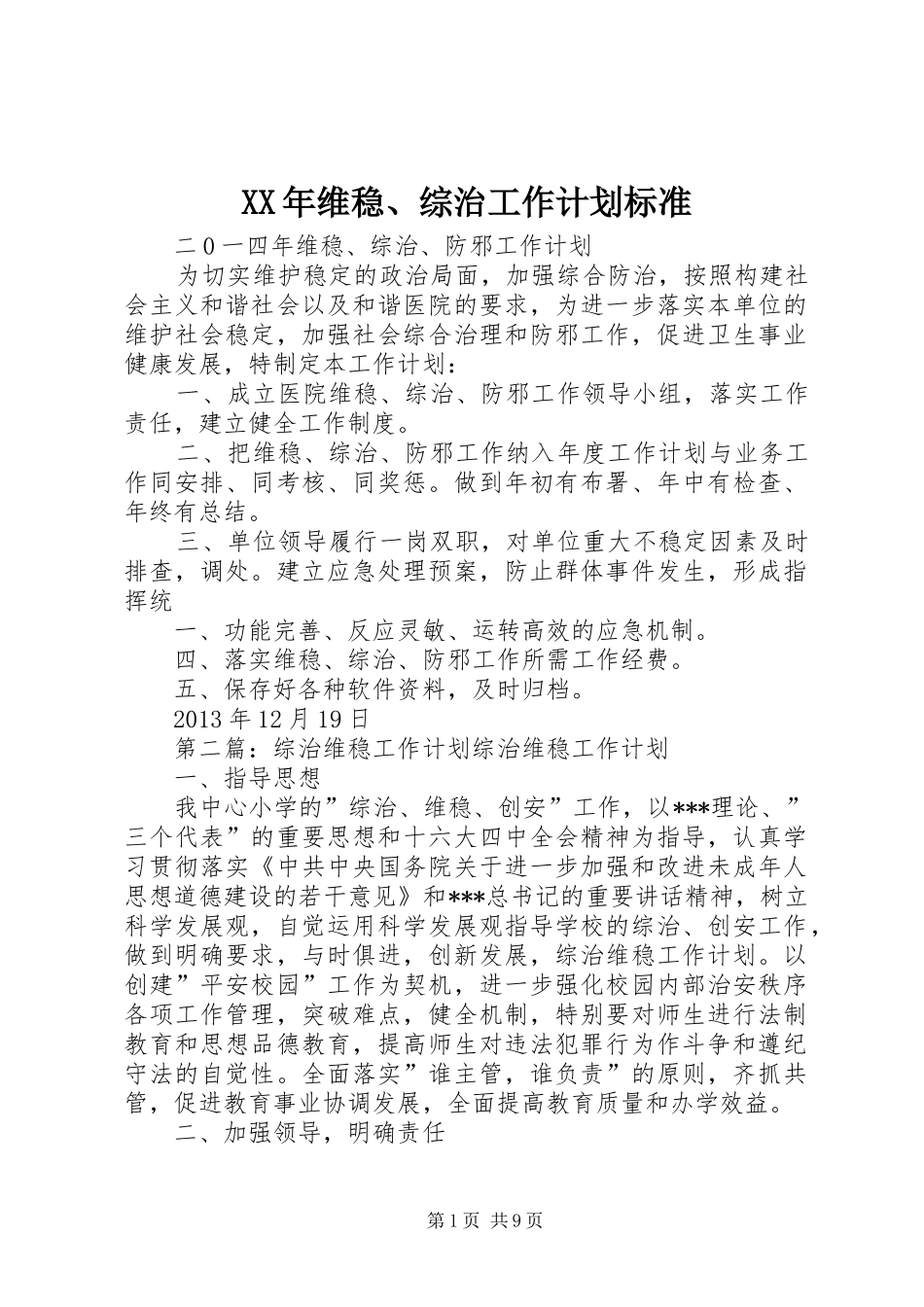 XX年维稳、综治工作计划标准_第1页