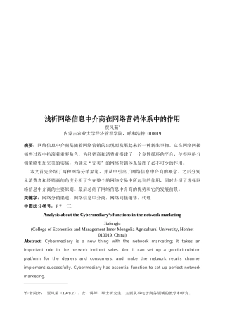 浅析网络信息中介商在网络营销体系中的作用