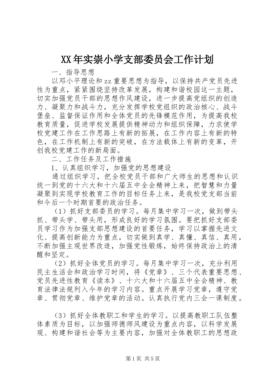 XX年实崇小学支部委员会工作计划_第1页