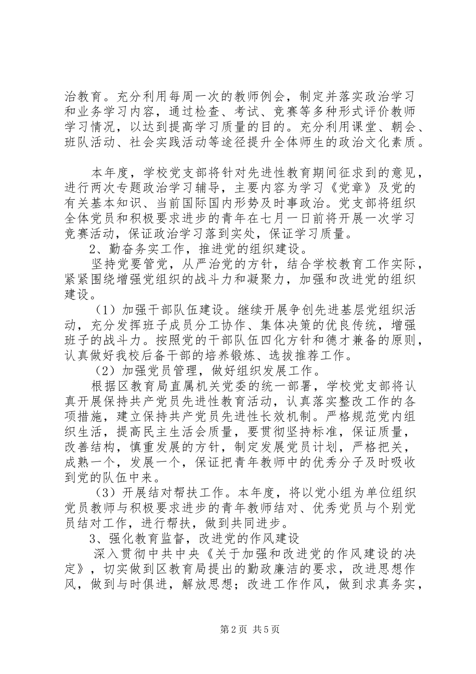 XX年实崇小学支部委员会工作计划_第2页