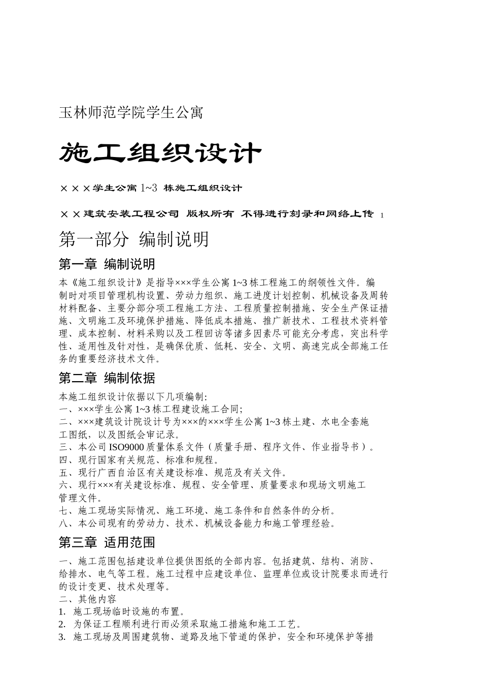 某师范学院学生公寓施工设计方案_第1页