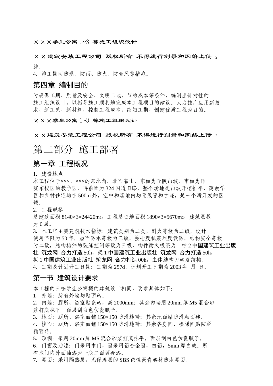 某师范学院学生公寓施工设计方案_第2页