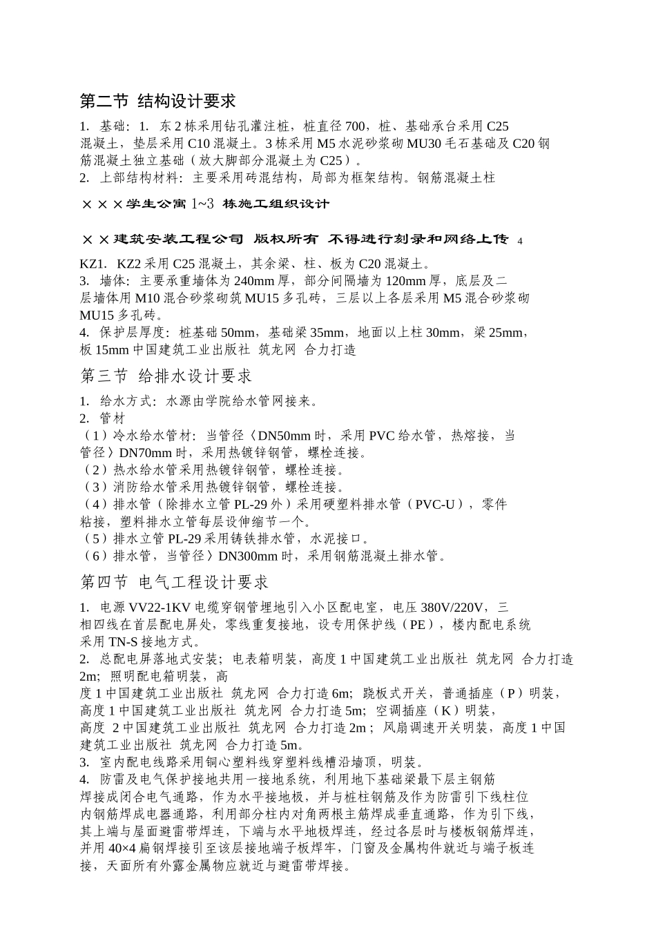 某师范学院学生公寓施工设计方案_第3页