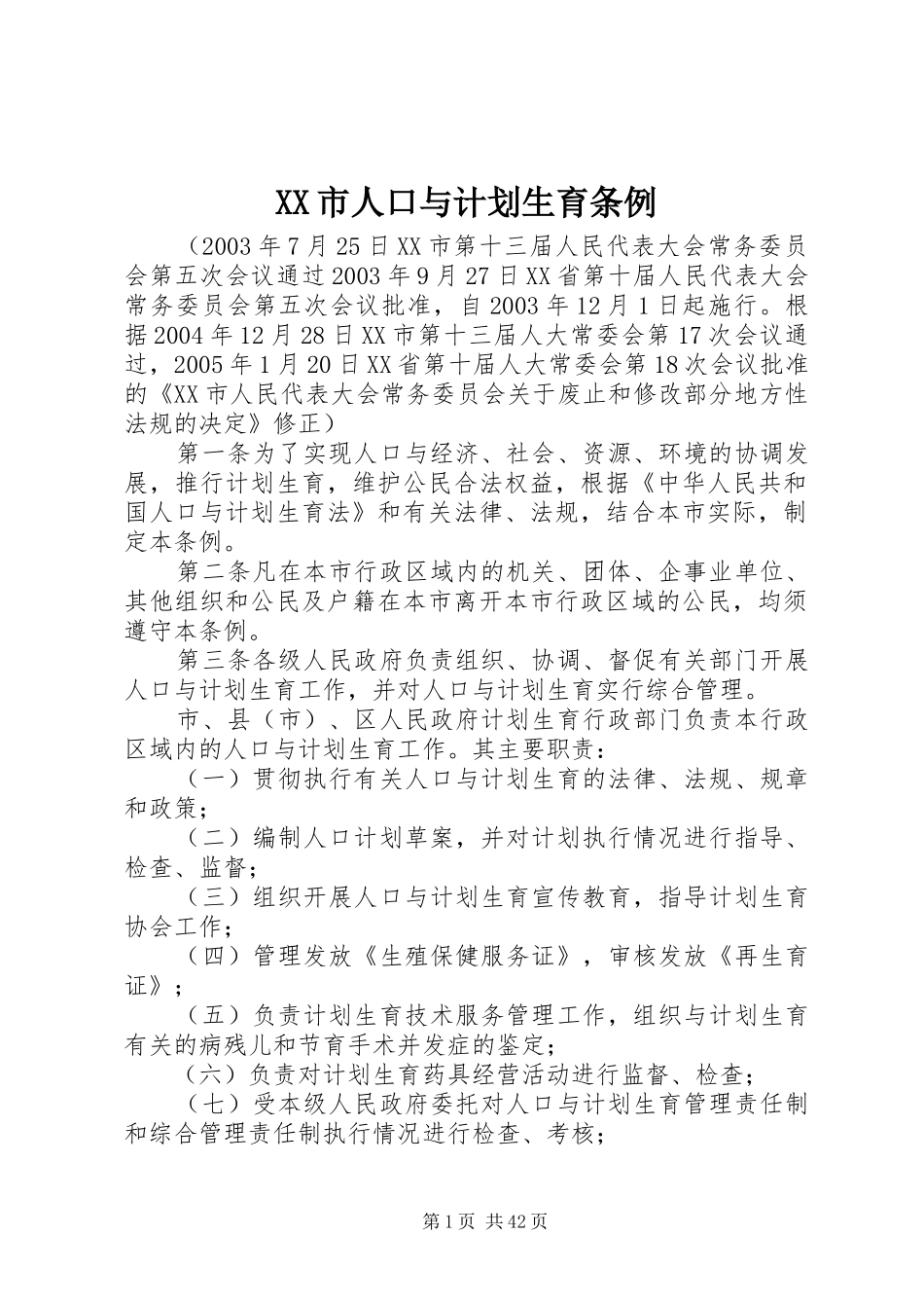 XX市人口与计划生育条例_第1页