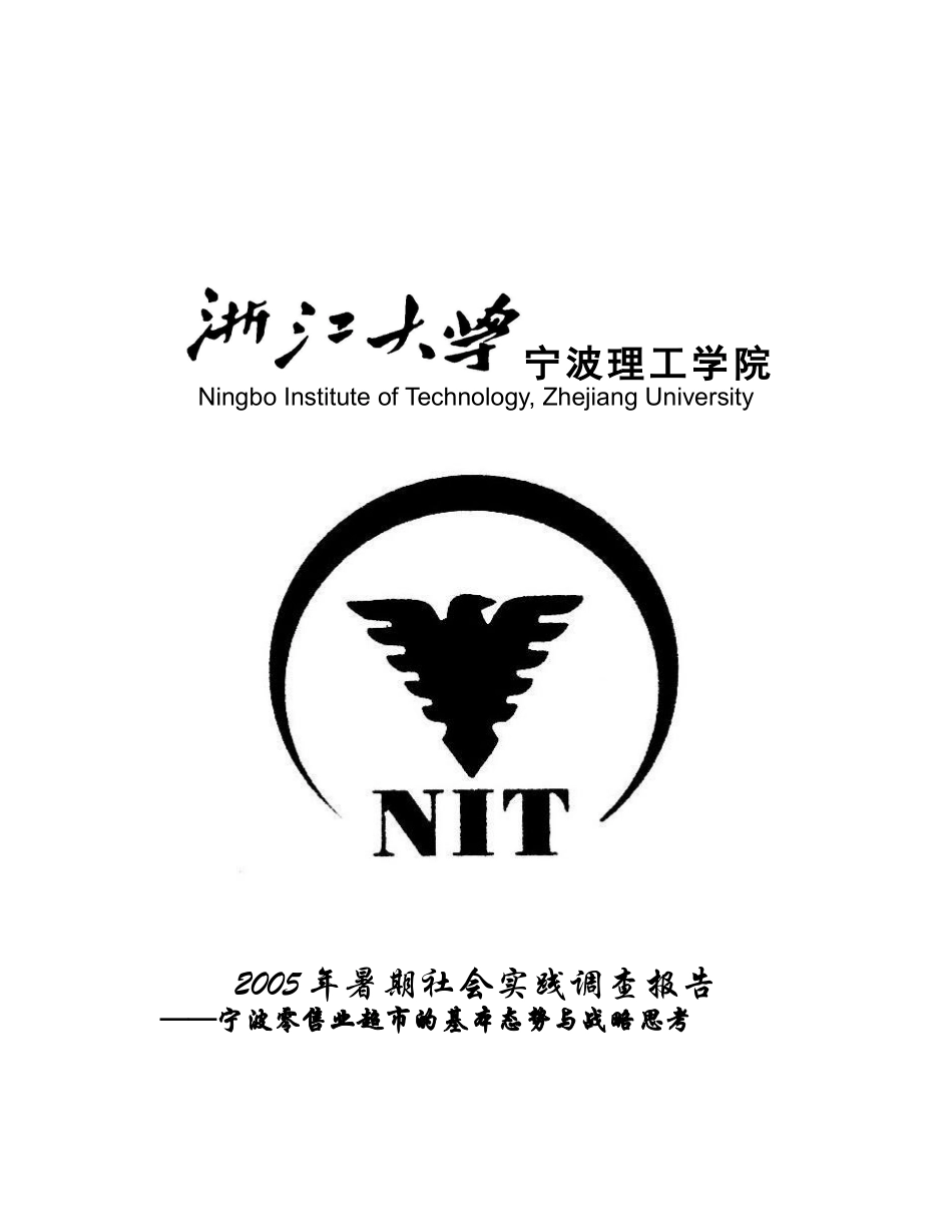 零售业超市的调查与分析_第1页