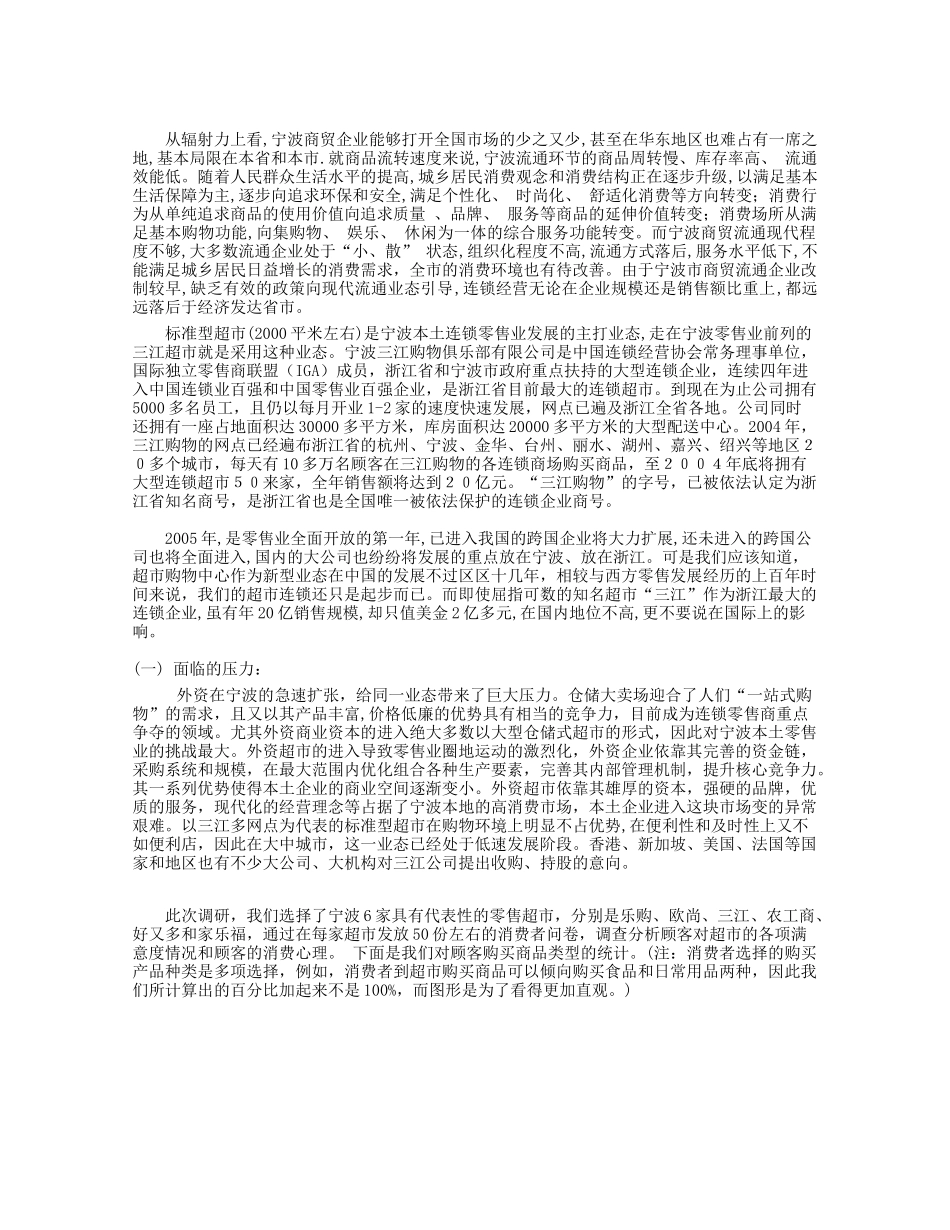 零售业超市的调查与分析_第3页