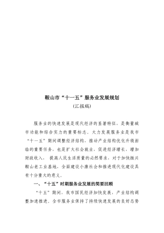 鞍山市“十一五”服务业发展规划