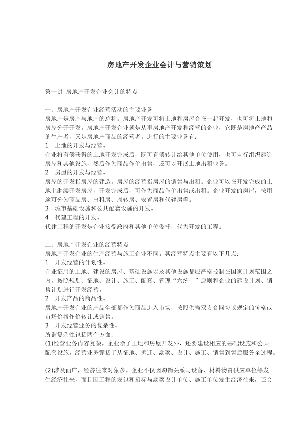 房地产开发企业会计与营销策划_第1页