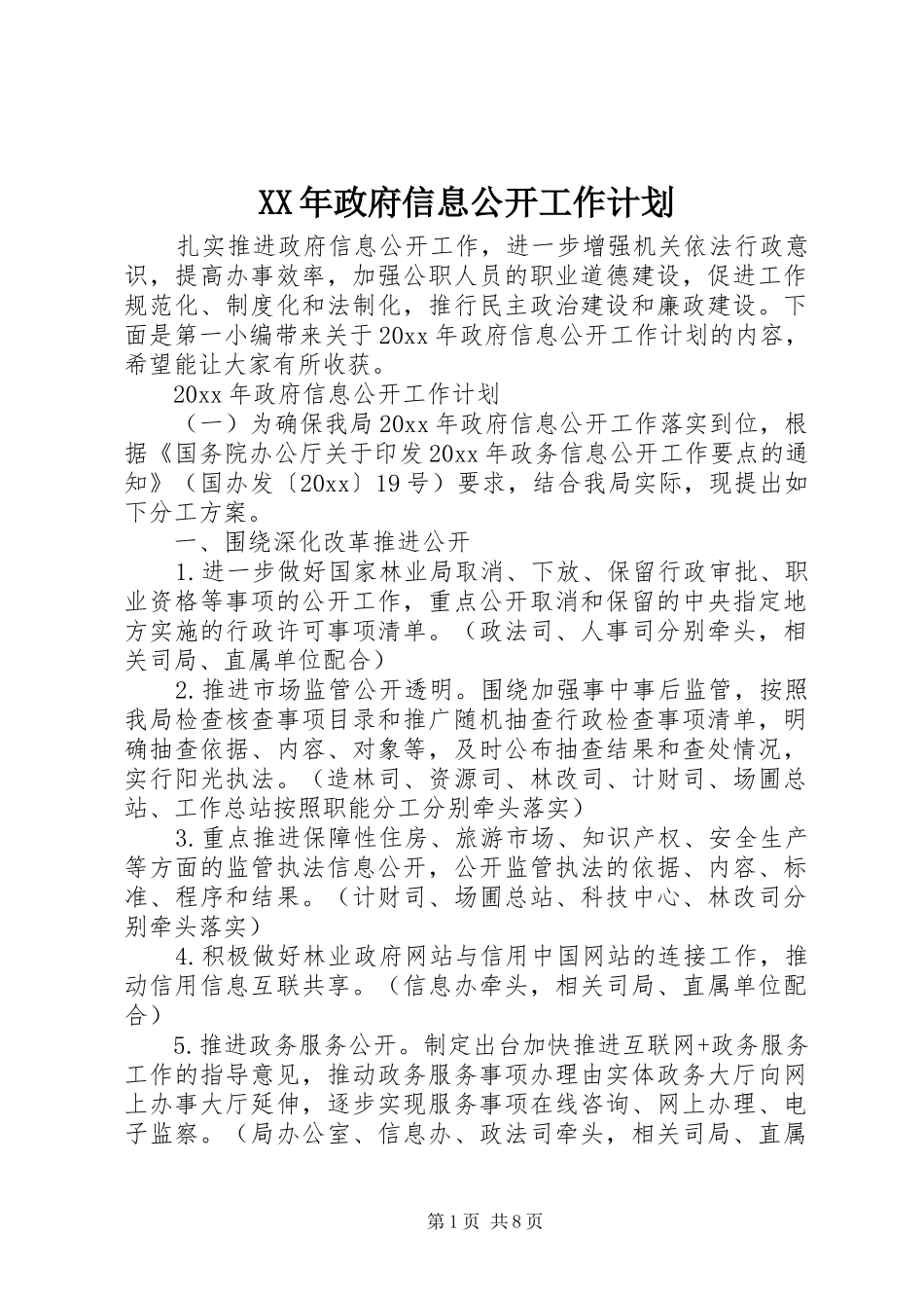 XX年政府信息公开工作计划_第1页