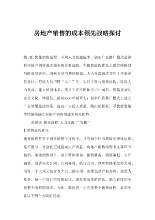 房地产销售的成本领先战略探讨