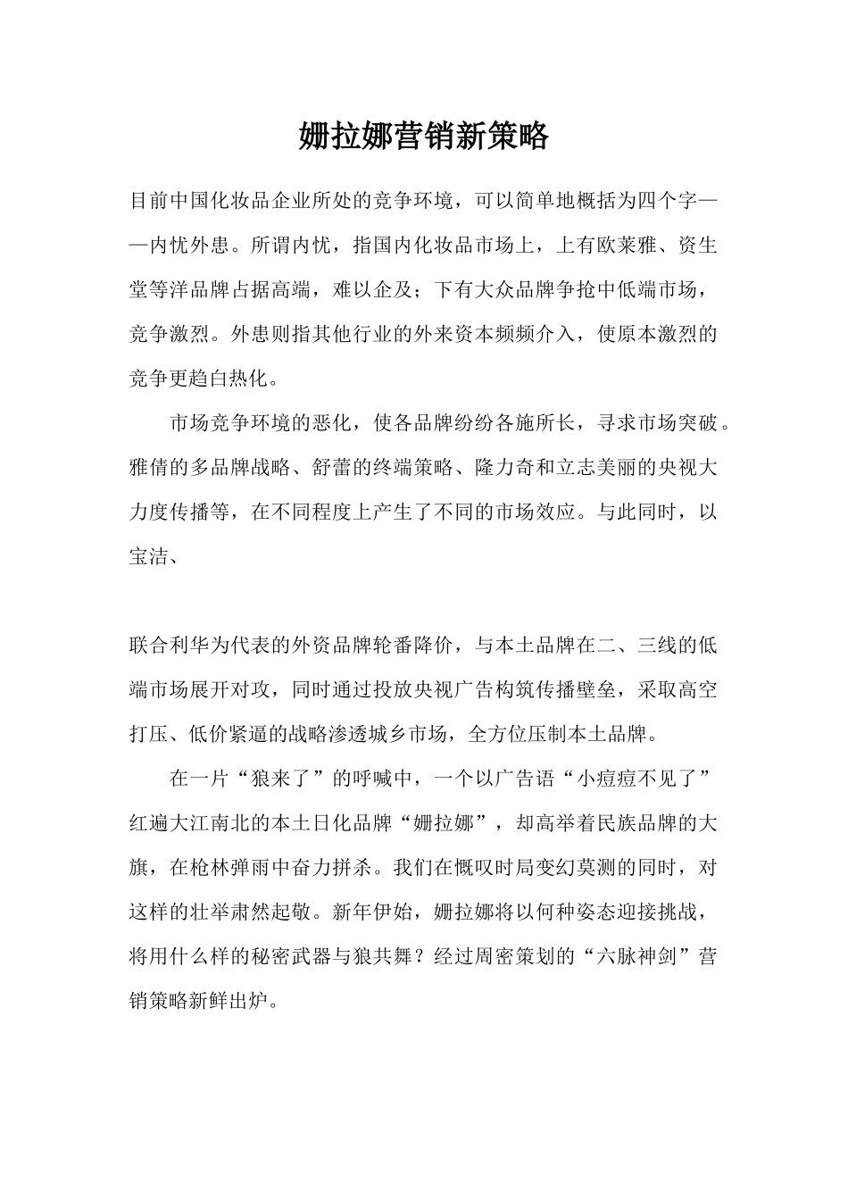 某化妆品营销新策略_第1页