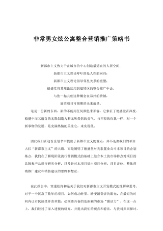 非常男女炫公寓整合营销推广策略书