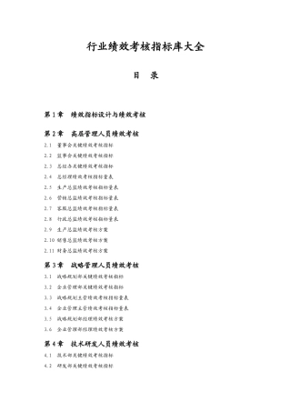 行业绩效考核指标库大全