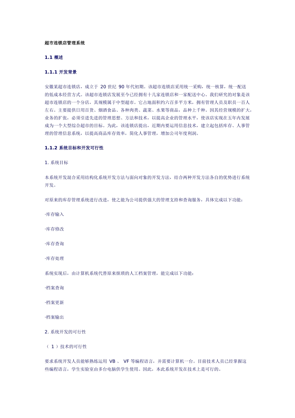 超市连锁店管理系统案例_第1页