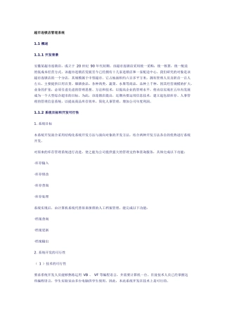 超市连锁店管理系统案例