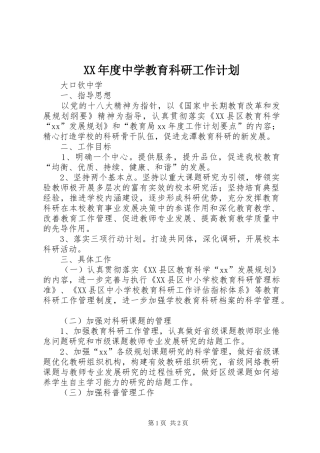 XX年度中学教育科研工作计划