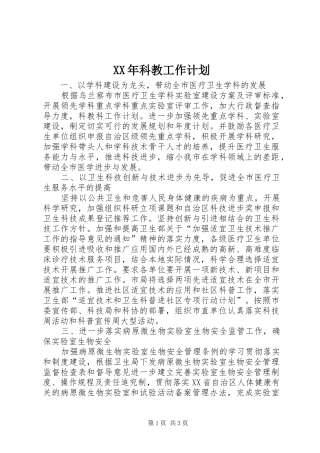 XX年科教工作计划
