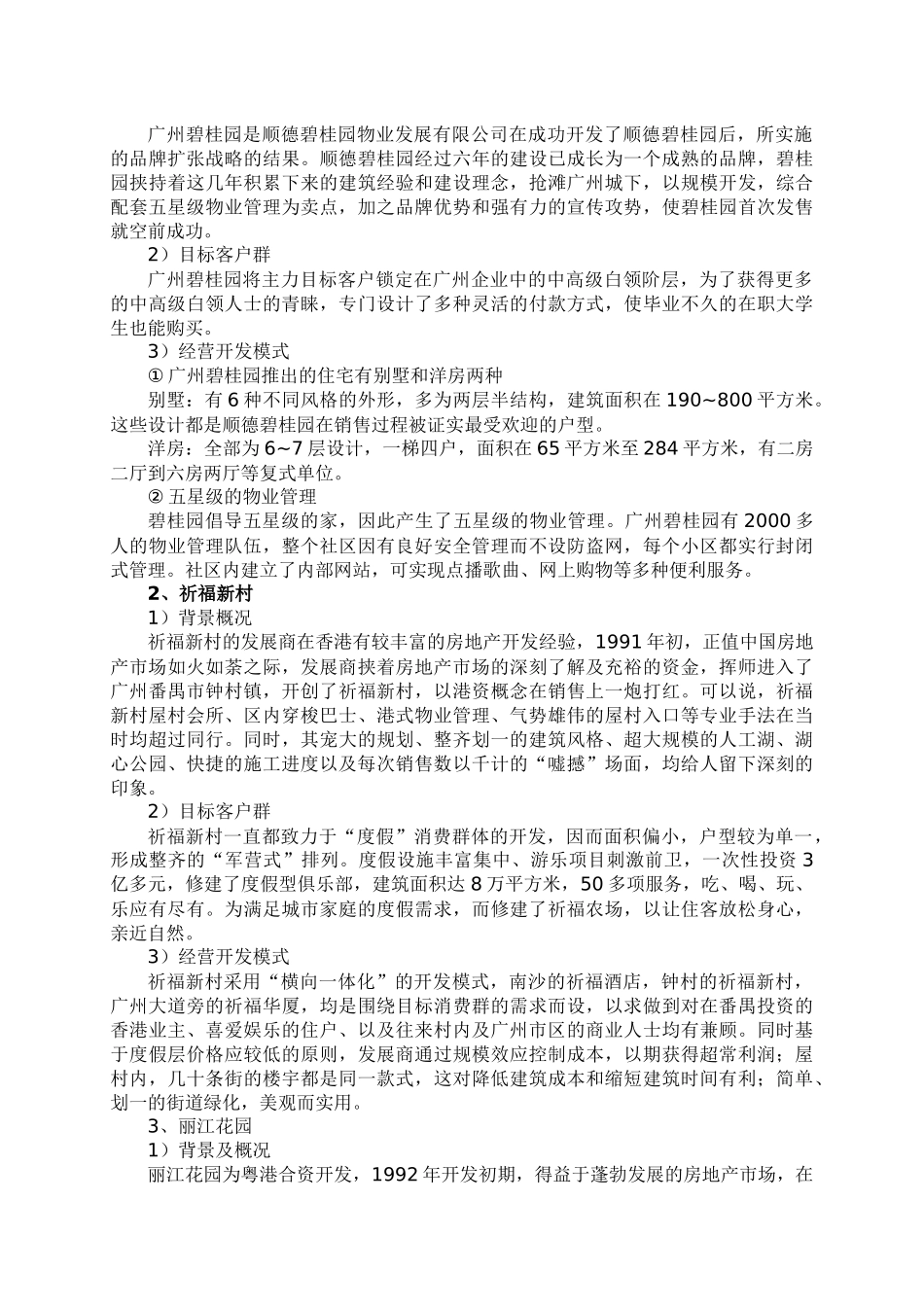 某住宅花园项目市场调研报告_第2页