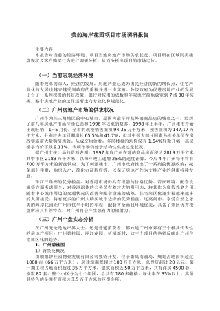 某住宅花园项目市场调研报告