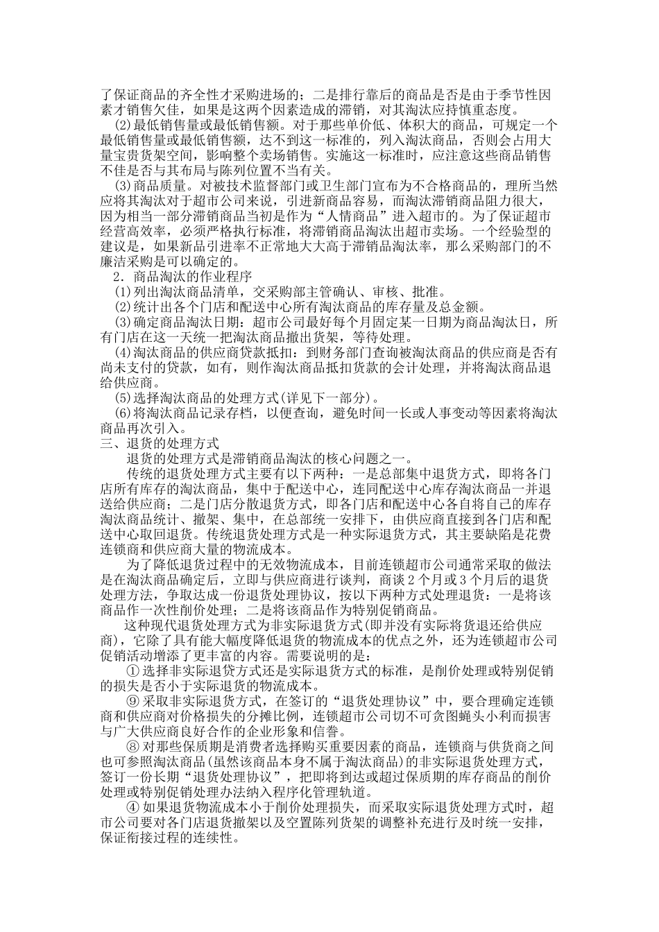 连锁超市新商品引进与采购原则_第2页
