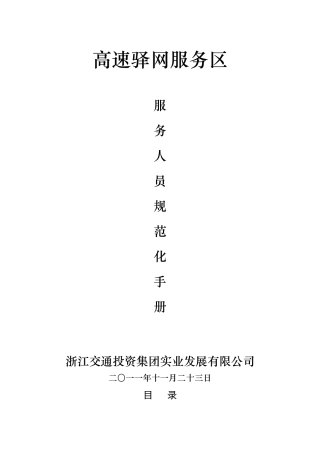 服务人员规范化手册