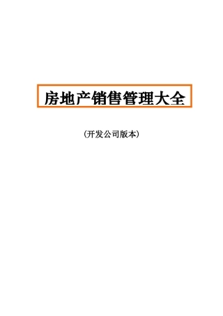 某房地产公司销售管理大全