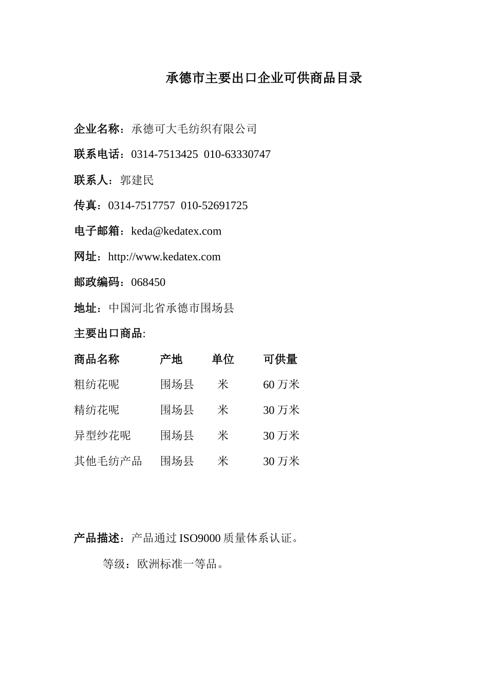 承德市主要出口企业可供商品目录_第3页