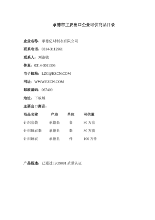 承德市主要出口企业可供商品目录