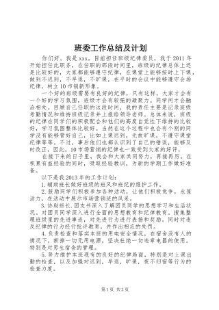 班委工作总结及计划