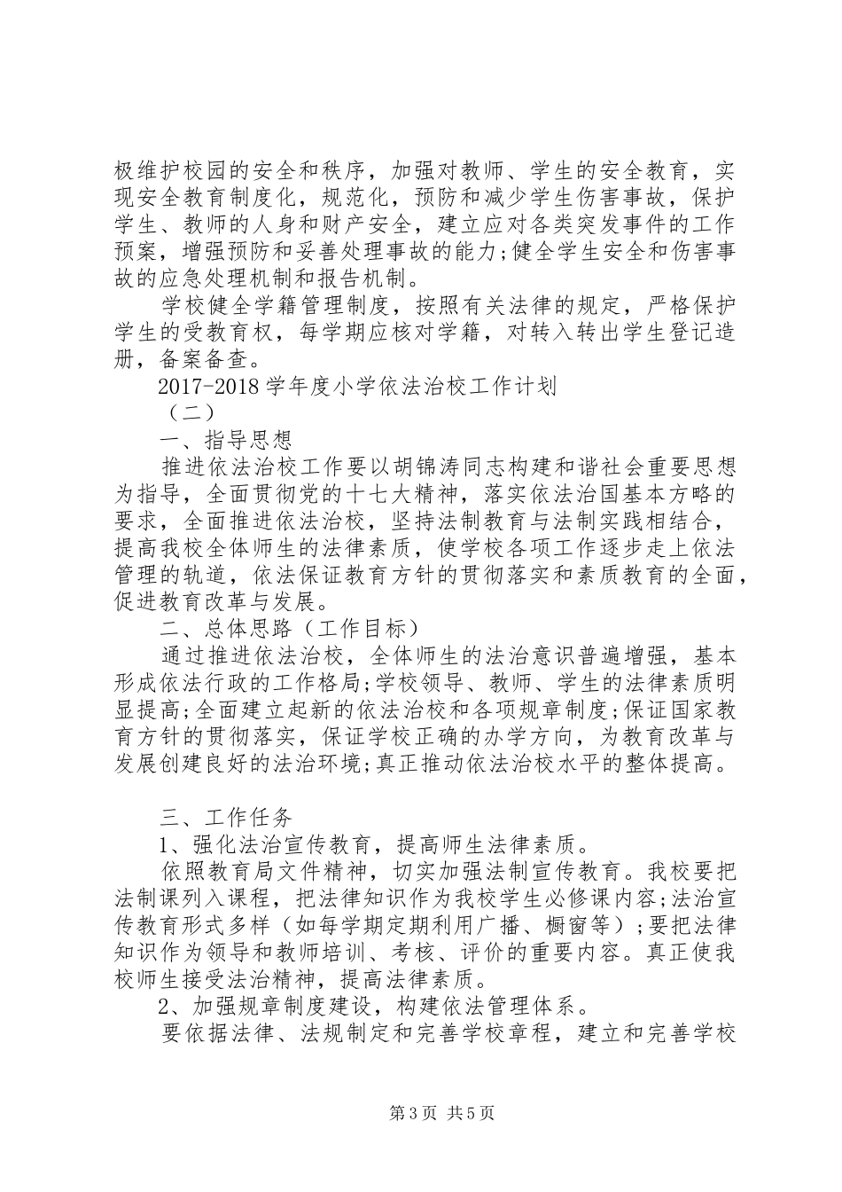 20XX年20XX年学年度小学依法治校工作计划_第3页