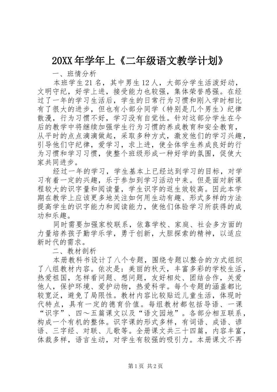 20XX年学年上《二年级语文教学计划》_第1页