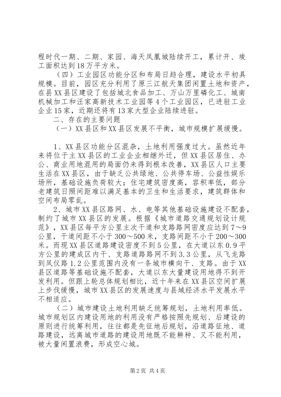 城市规划管理现状调研报告_第2页