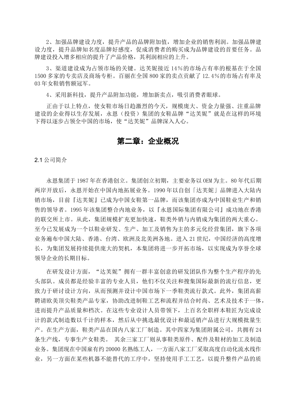 达芙妮女鞋市场经营分析_第2页