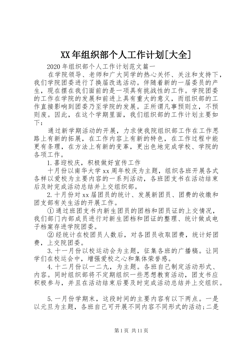 XX年组织部个人工作计划[大全]_第1页