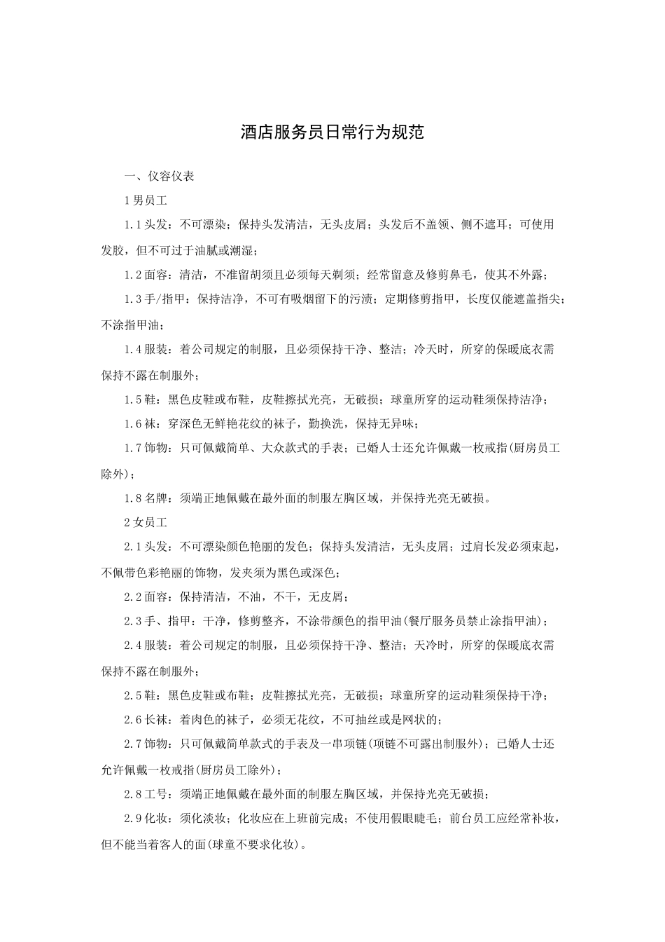 酒店服务员日常行为规范_第1页