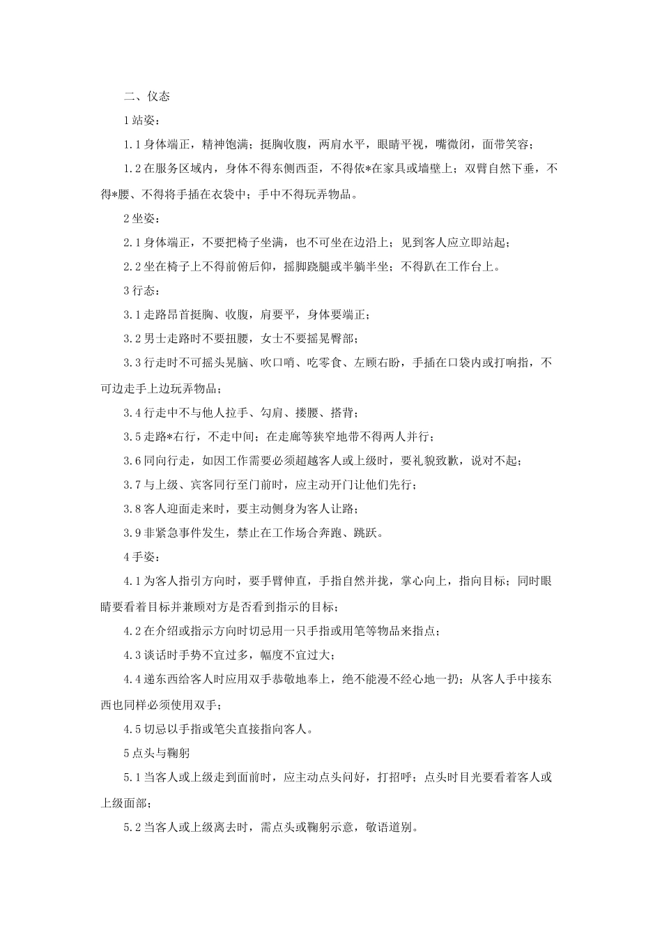 酒店服务员日常行为规范_第2页