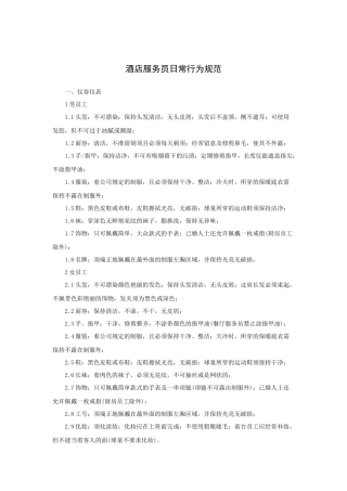 酒店服务员日常行为规范