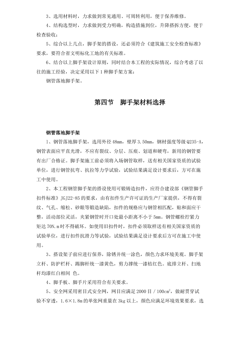 某小高层工程脚手架专项施工方案_第2页