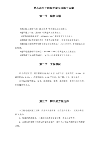 某小高层工程脚手架专项施工方案
