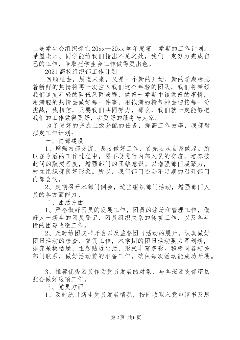20XX年高校组织部工作计划范文_第2页