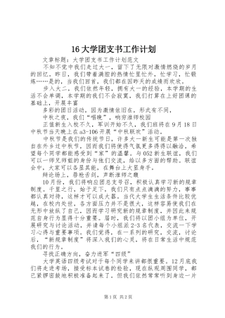 16大学团支书工作计划