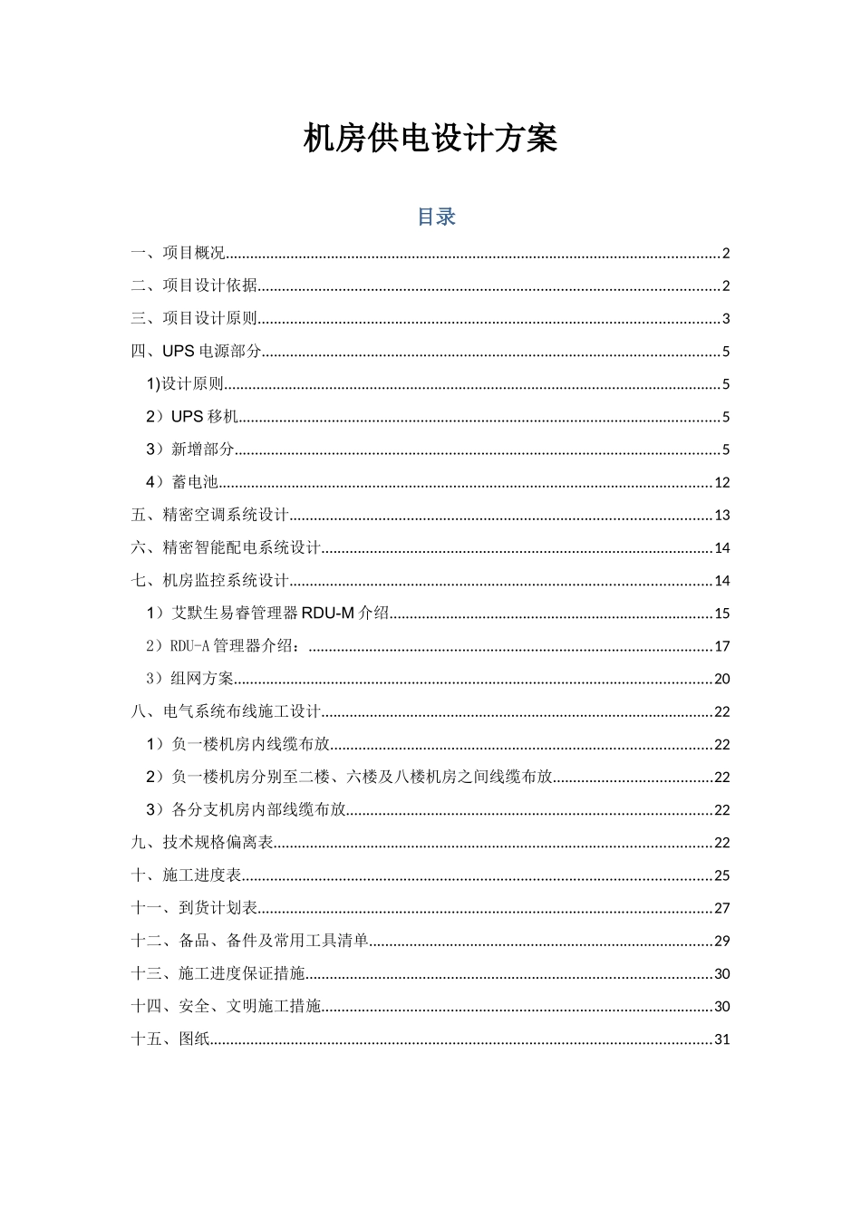 电视台机房供配电改造设计方案_第1页