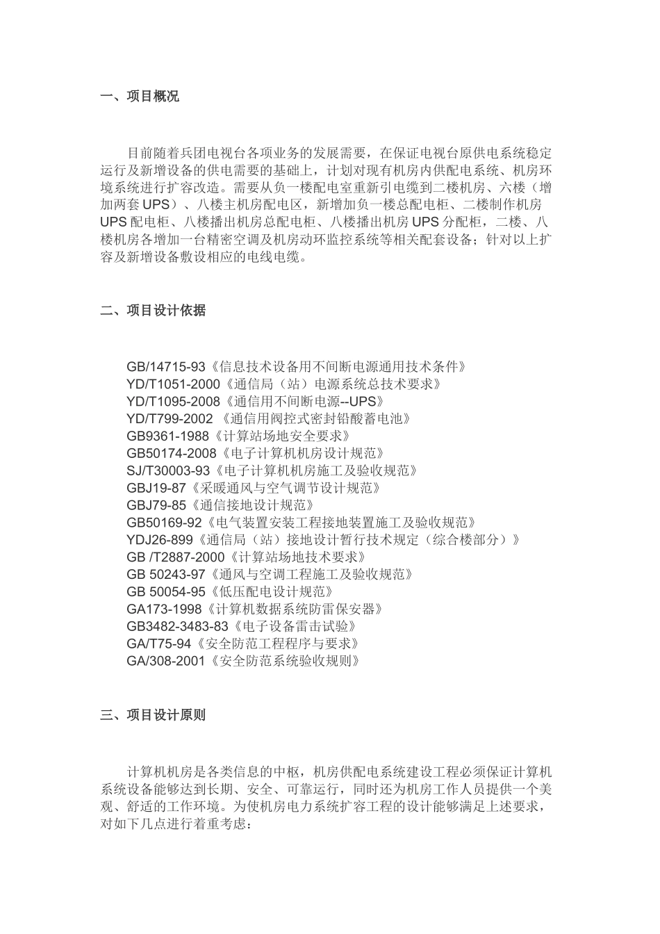 电视台机房供配电改造设计方案_第2页