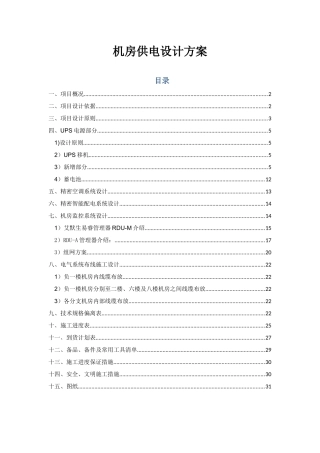 电视台机房供配电改造设计方案