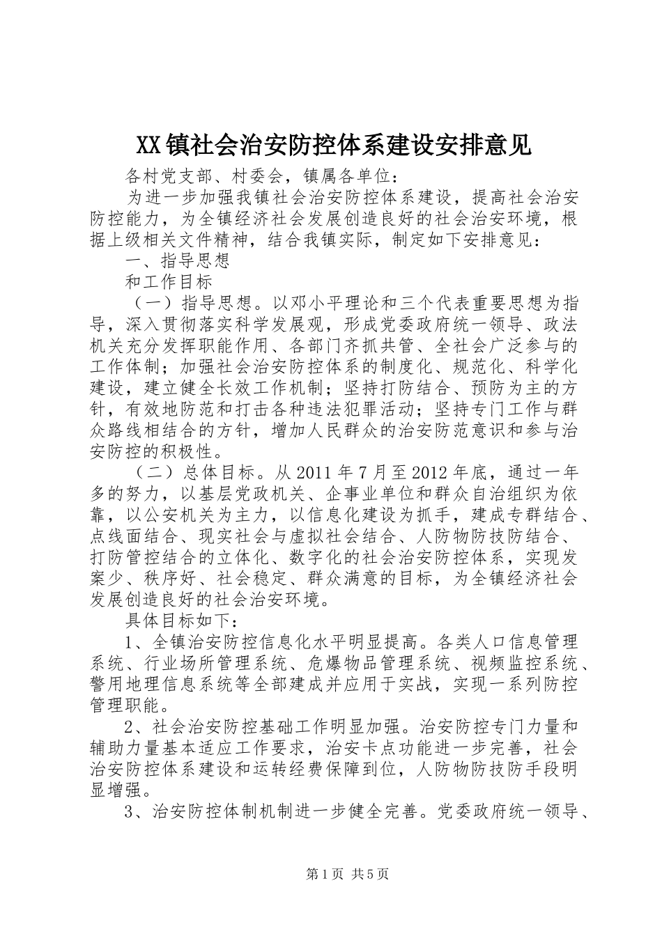 XX镇社会治安防控体系建设安排意见_第1页