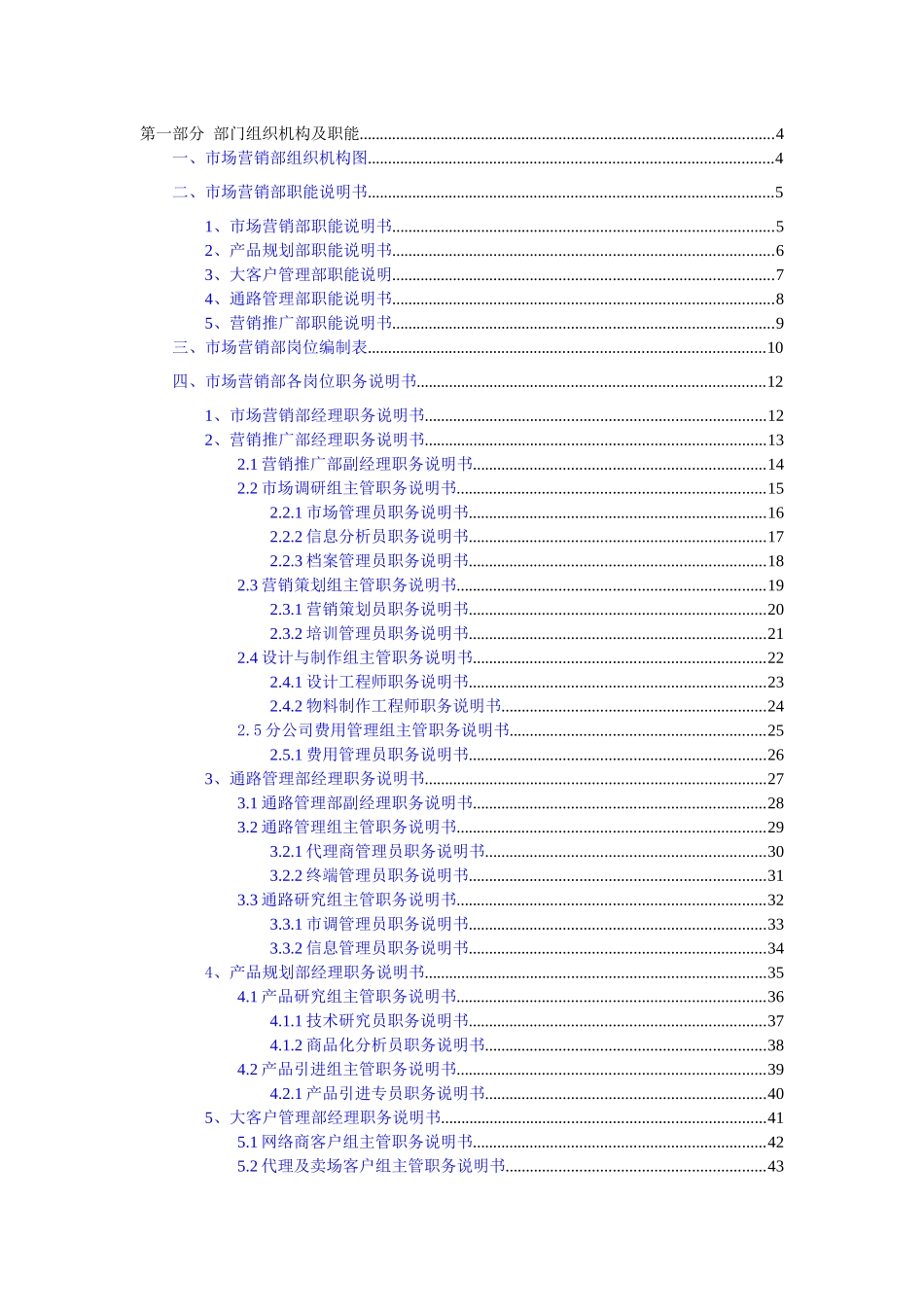 某通信企业市场营销部管理大纲_第2页