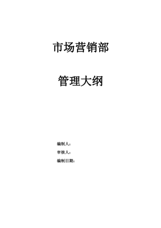 某通信企业市场营销部管理大纲