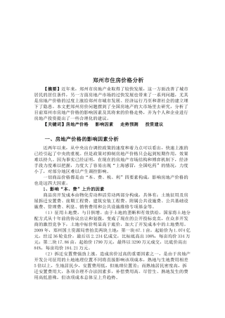 房地产价格的影响因素与走势预测